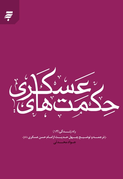 حکمت های عسکری